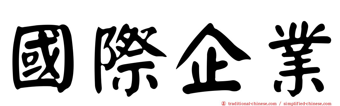 國際企業