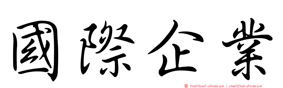 國際企業