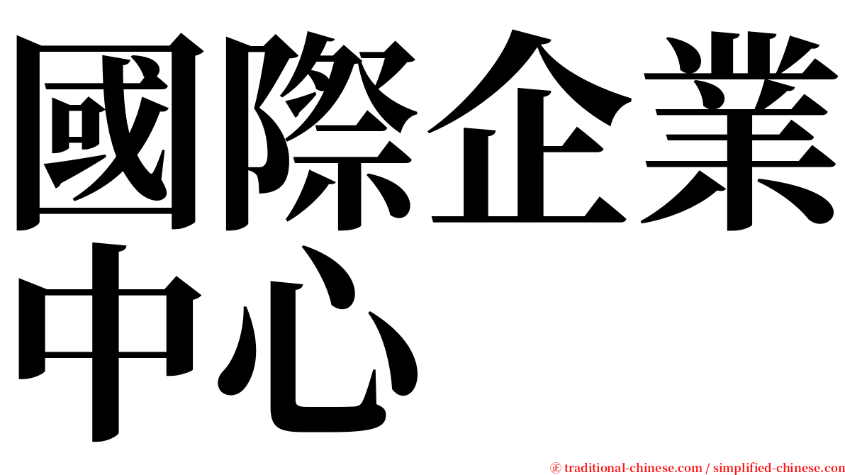 國際企業中心 serif font