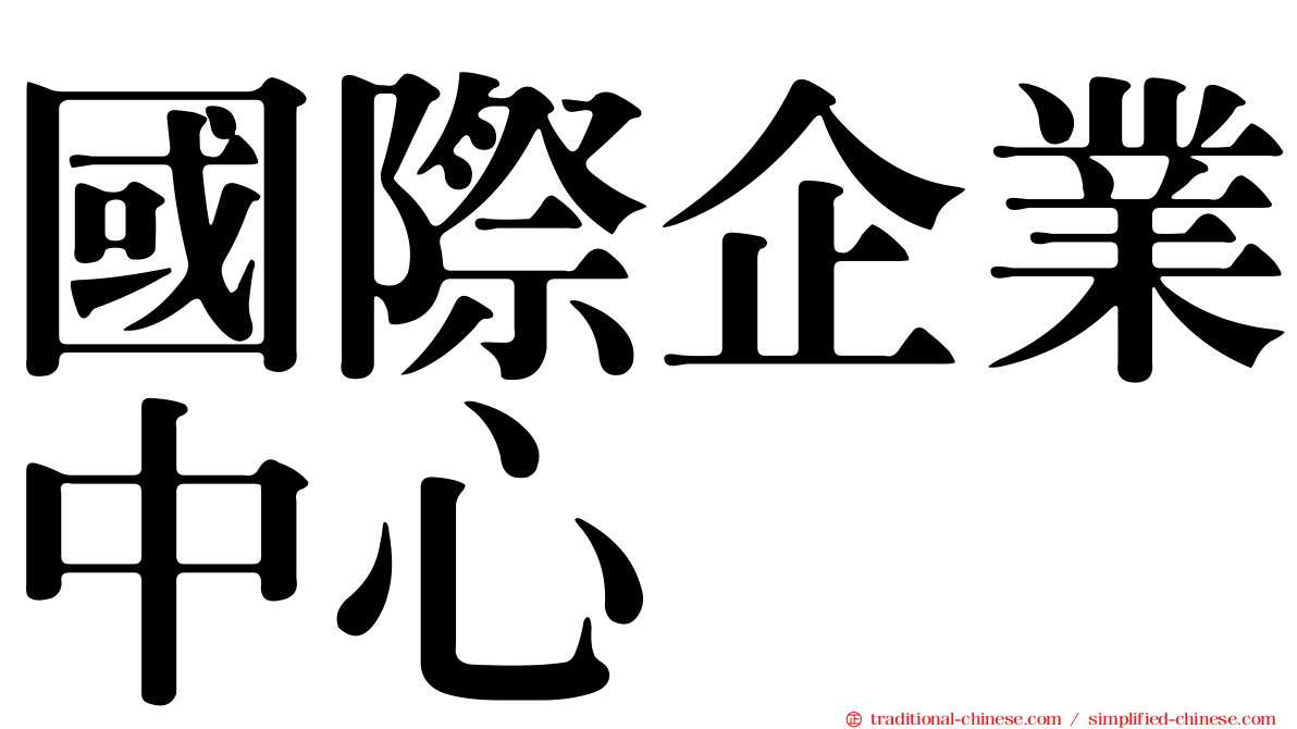 國際企業中心