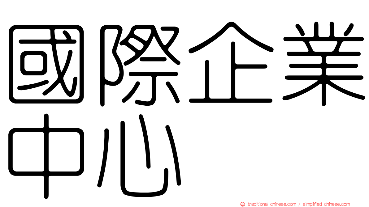 國際企業中心