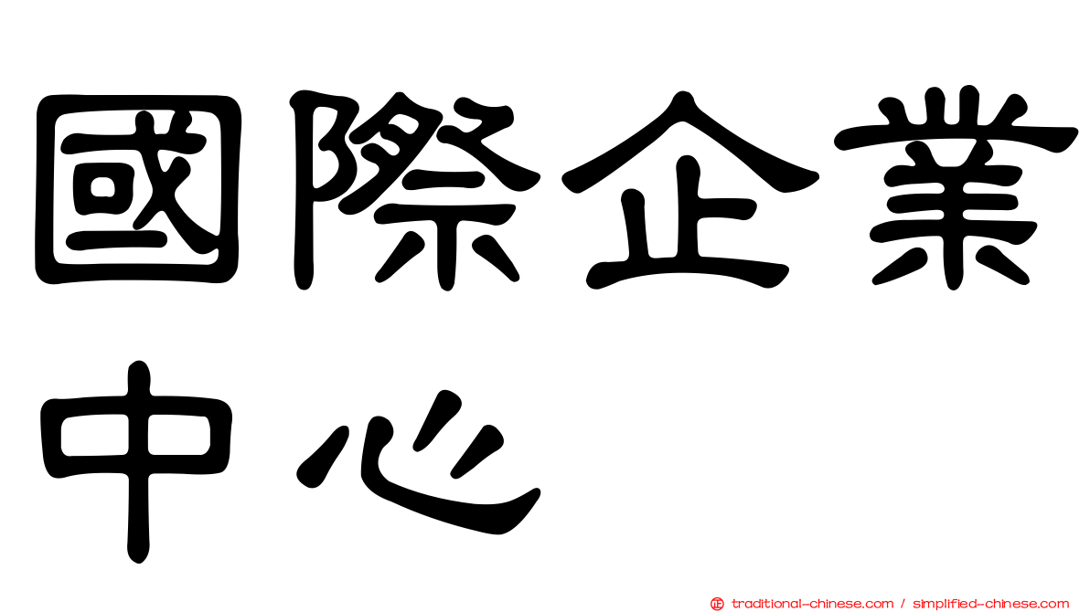 國際企業中心
