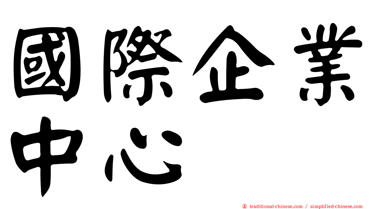 國際企業中心