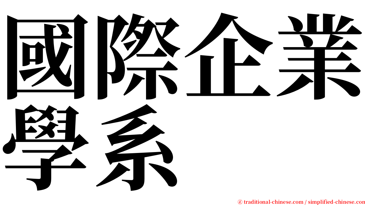 國際企業學系 serif font