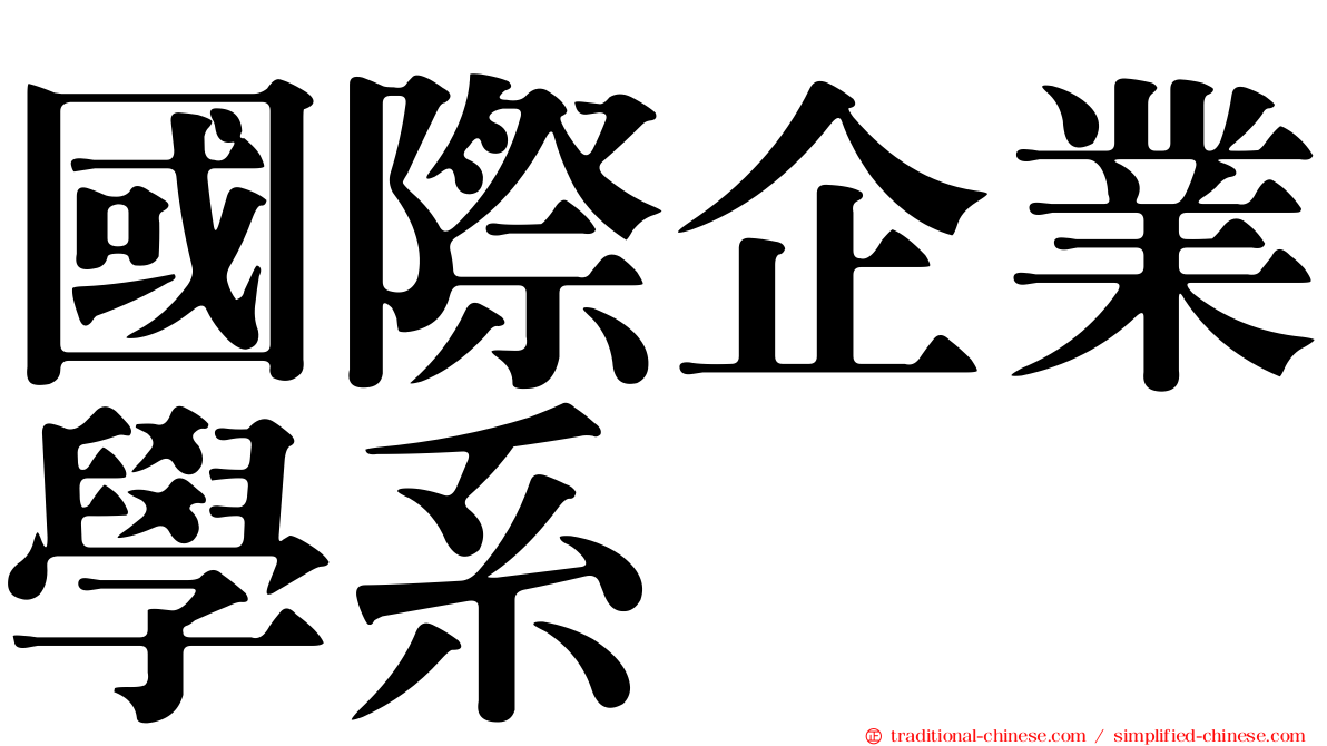 國際企業學系