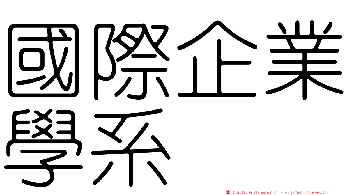 國際企業學系