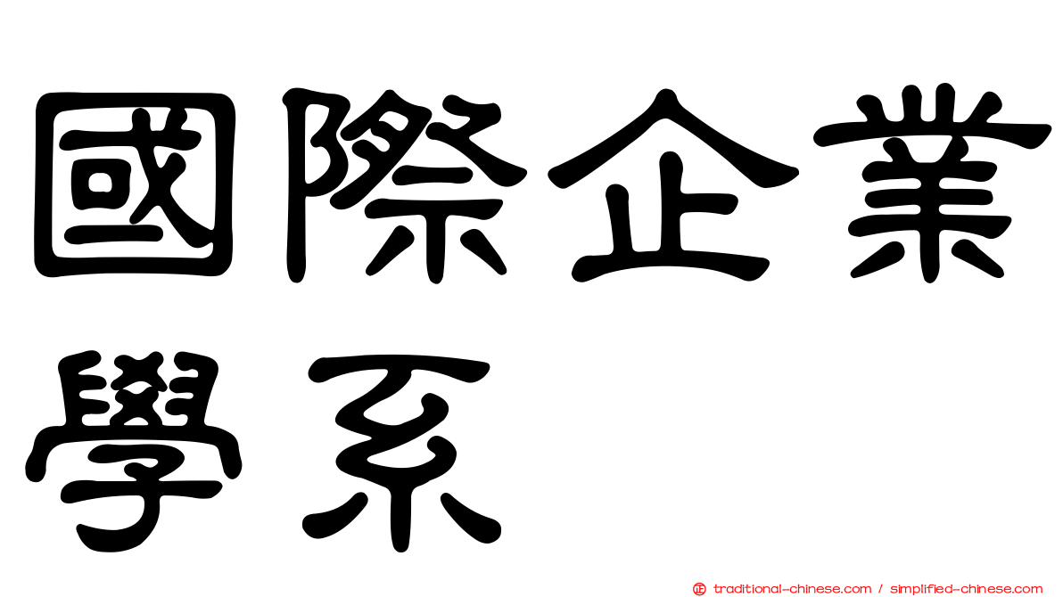 國際企業學系