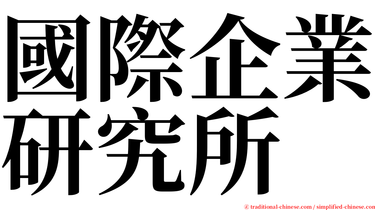 國際企業研究所 serif font
