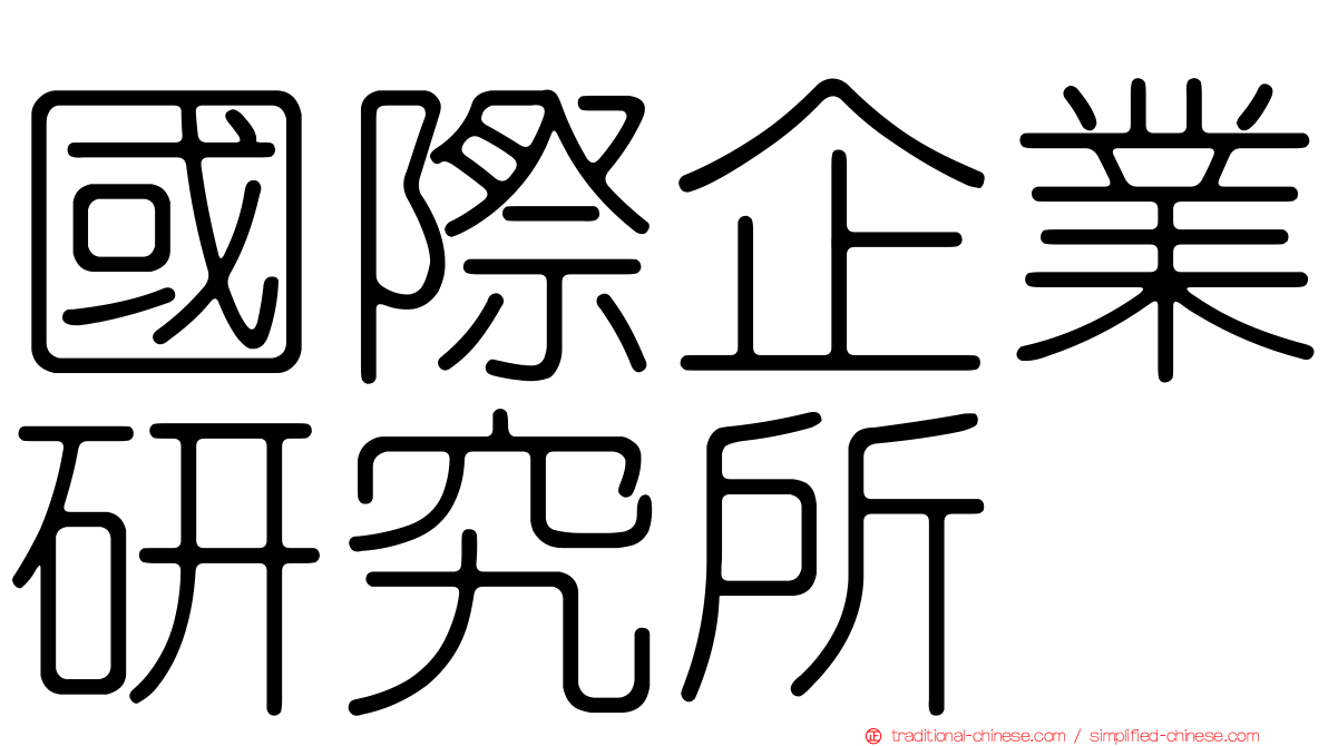 國際企業研究所