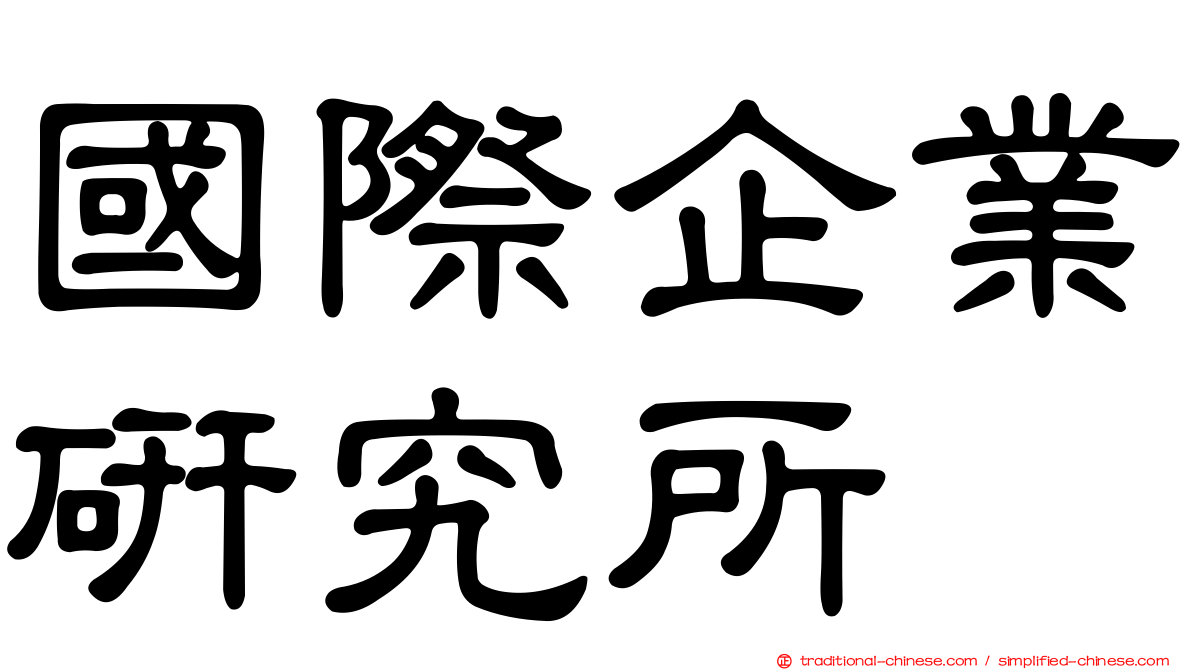 國際企業研究所