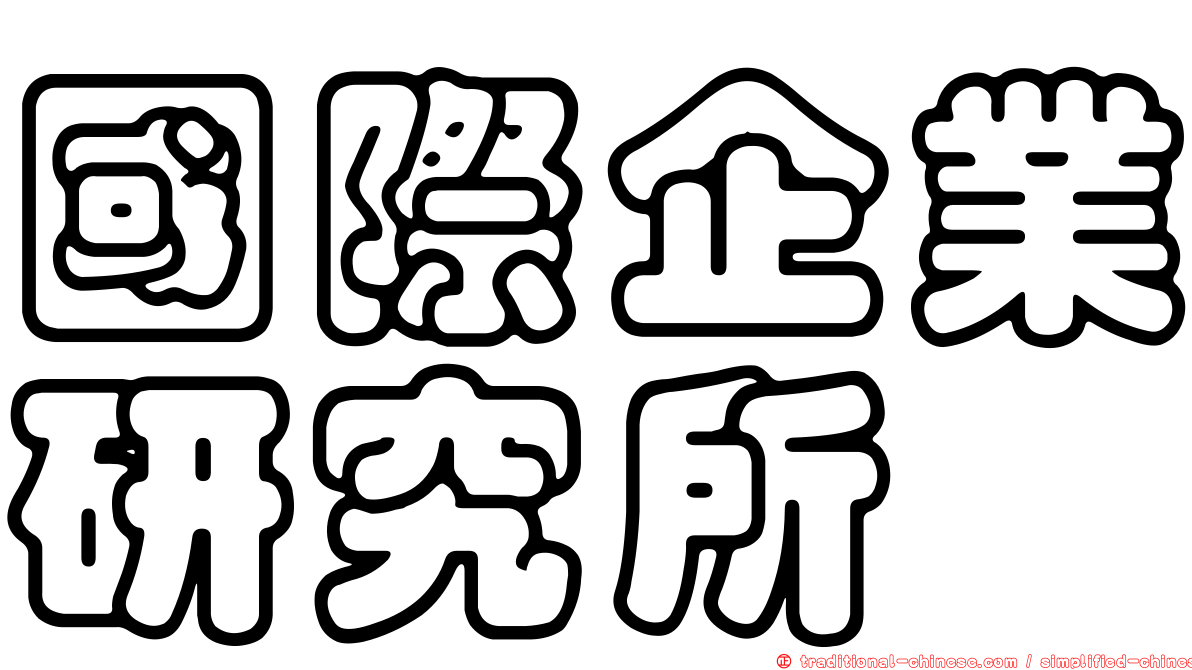 國際企業研究所