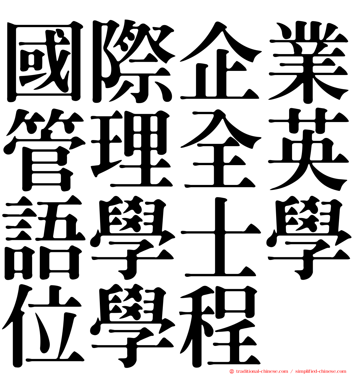 國際企業管理全英語學士學位學程