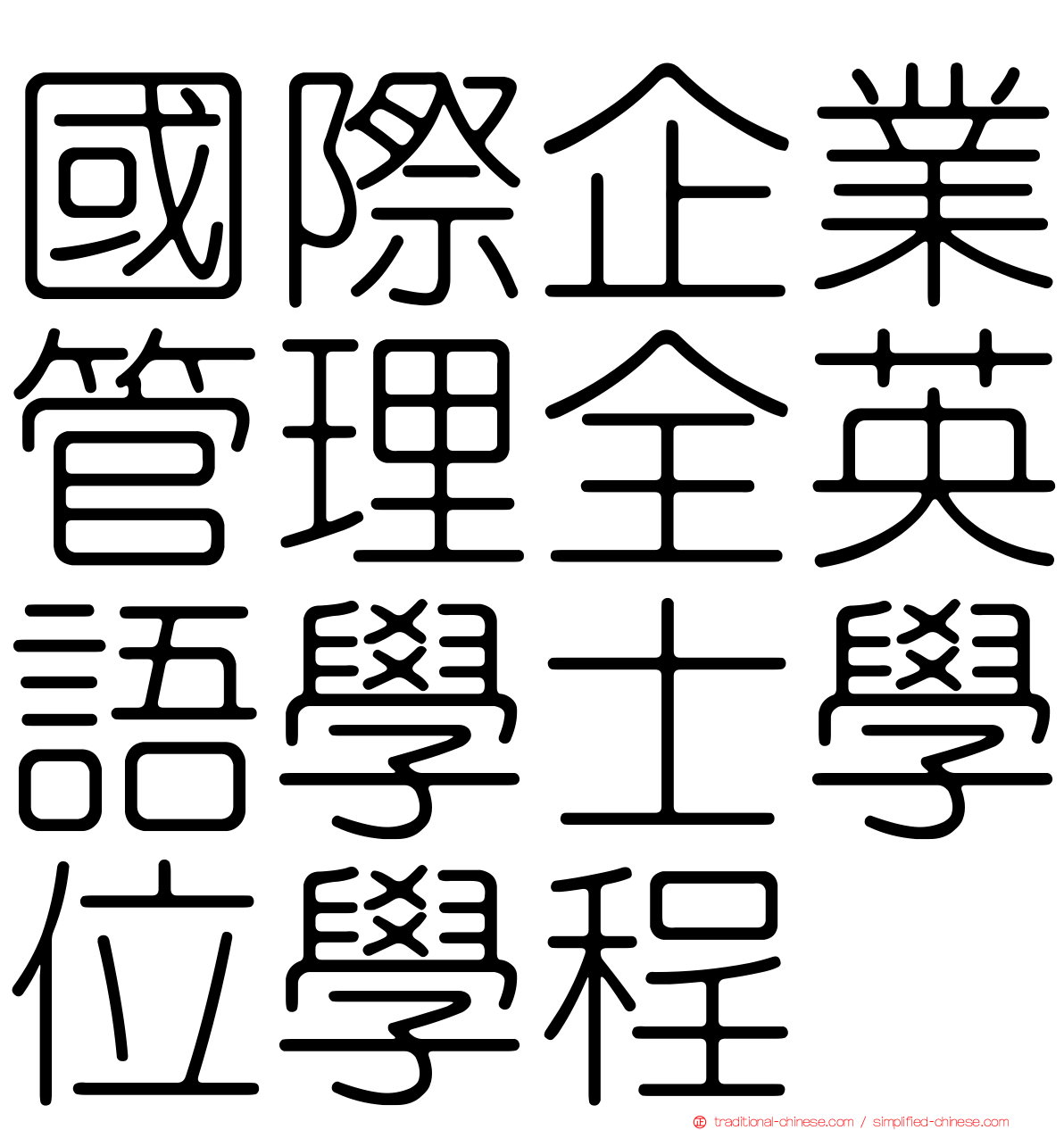 國際企業管理全英語學士學位學程