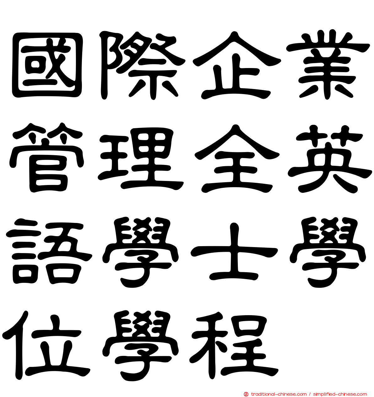 國際企業管理全英語學士學位學程