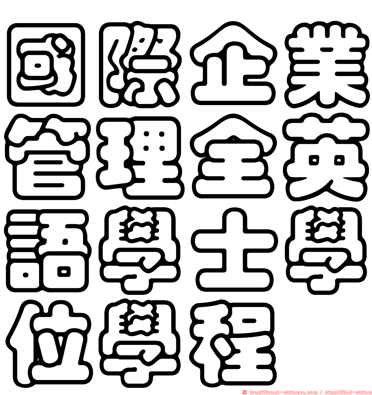 國際企業管理全英語學士學位學程