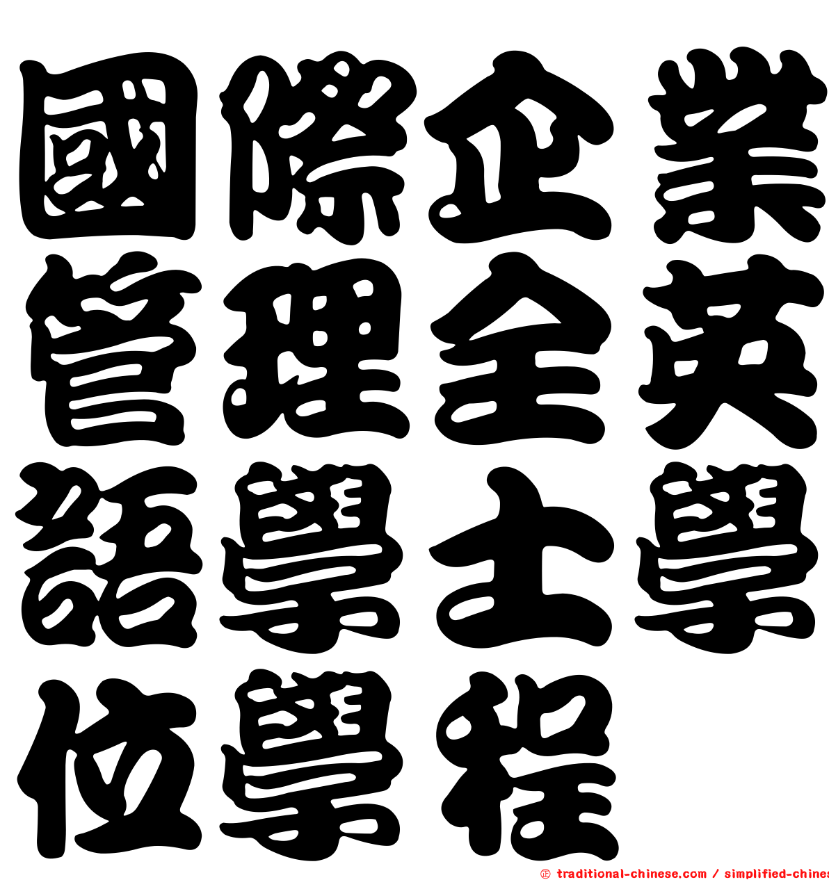 國際企業管理全英語學士學位學程