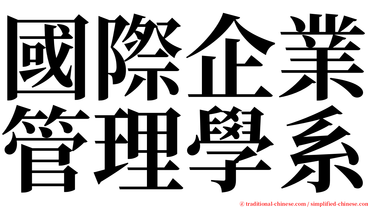國際企業管理學系 serif font