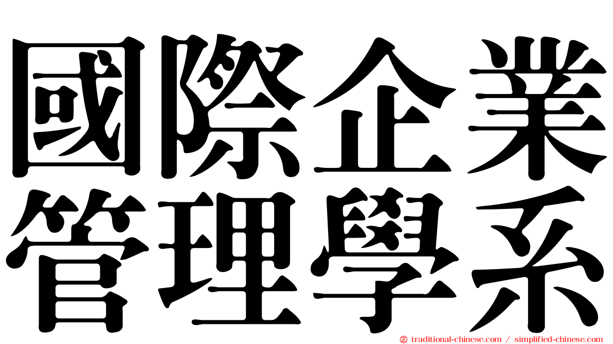 國際企業管理學系