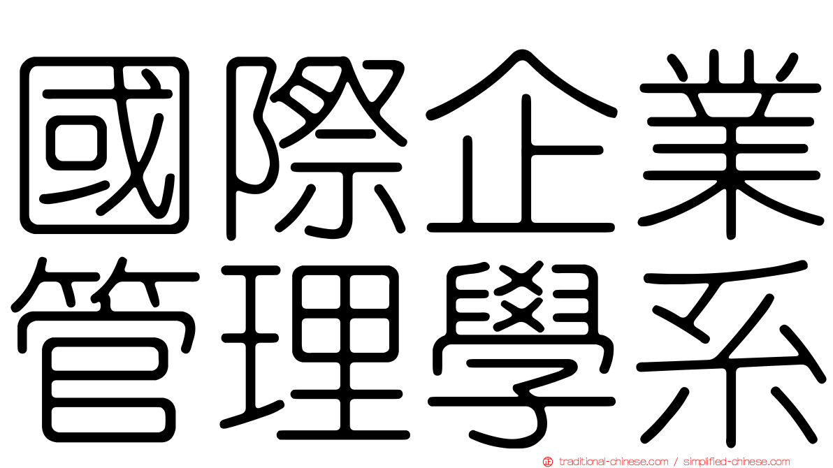 國際企業管理學系