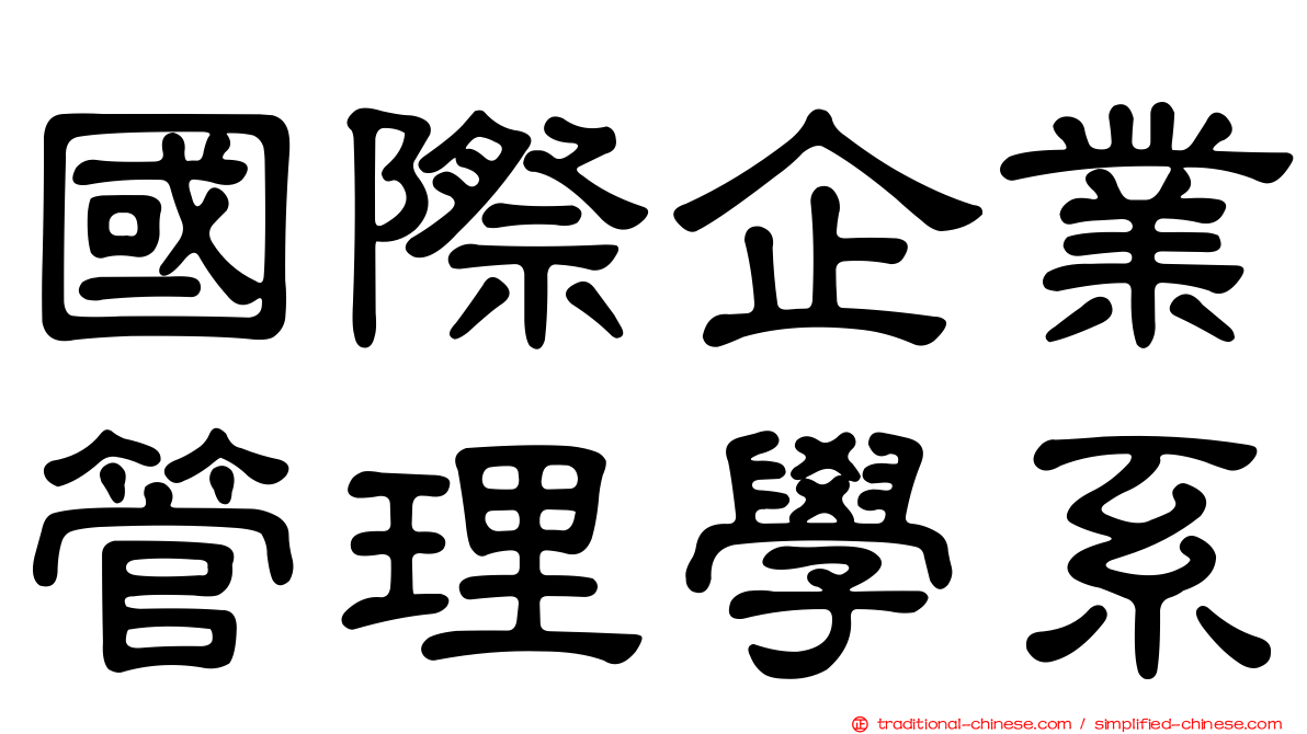 國際企業管理學系