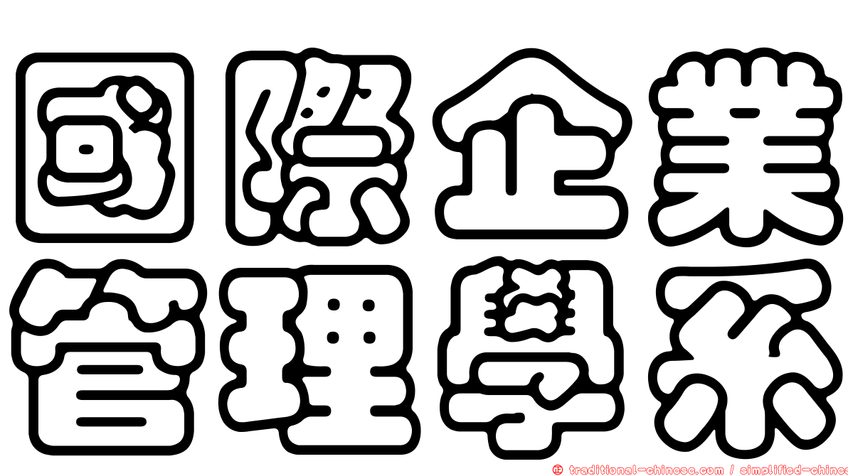 國際企業管理學系