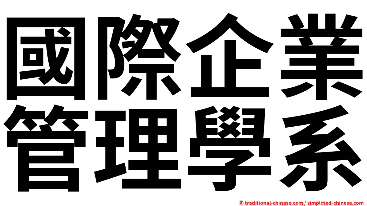 國際企業管理學系