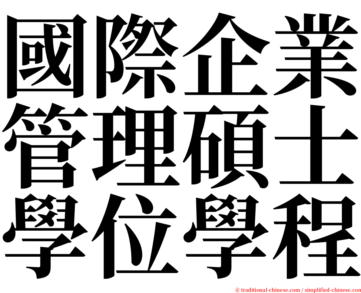 國際企業管理碩士學位學程 serif font