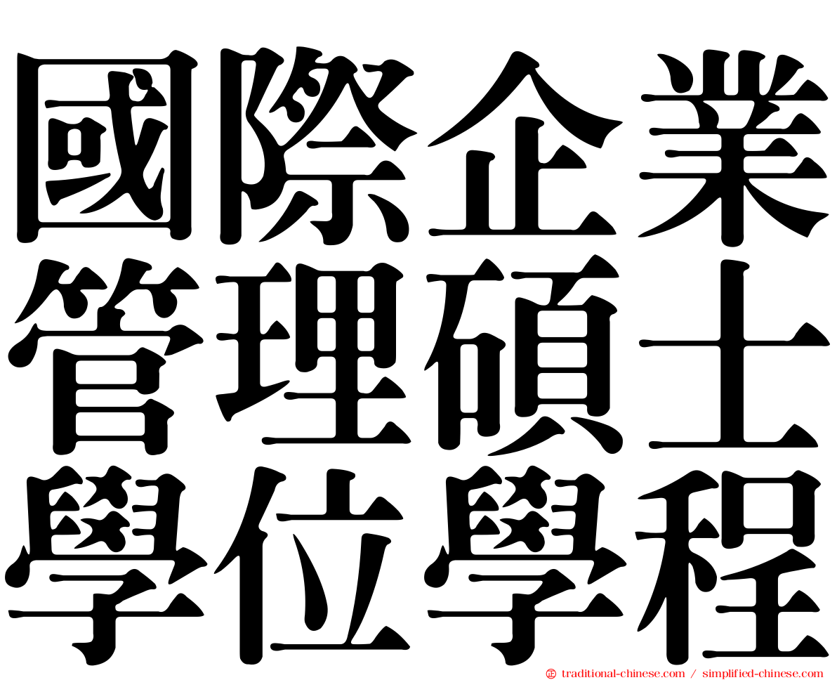 國際企業管理碩士學位學程