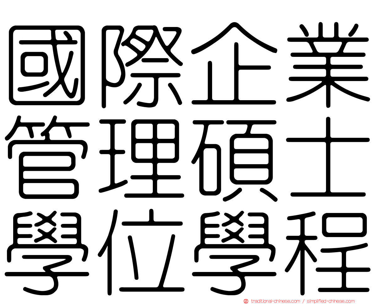 國際企業管理碩士學位學程