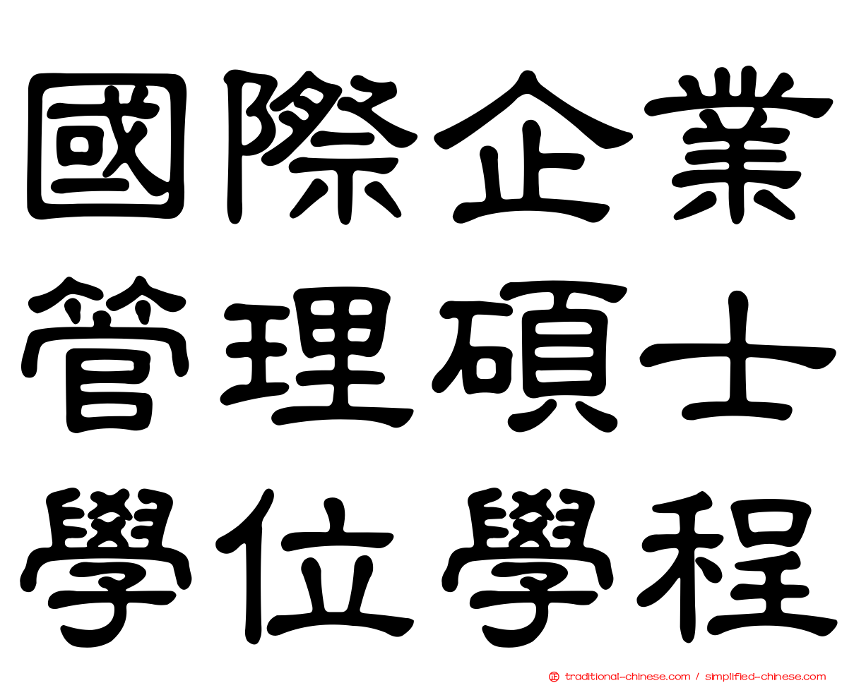 國際企業管理碩士學位學程