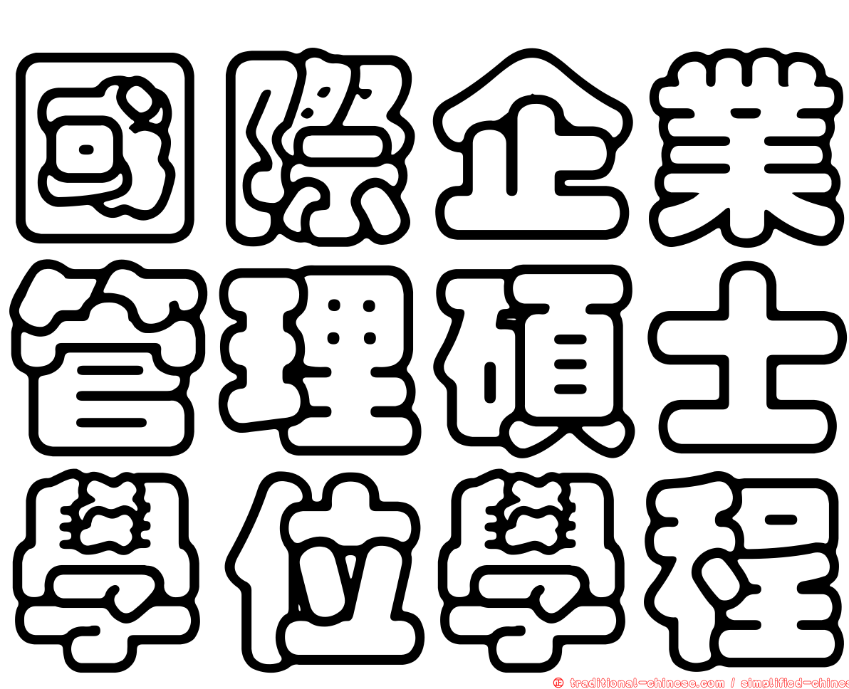 國際企業管理碩士學位學程