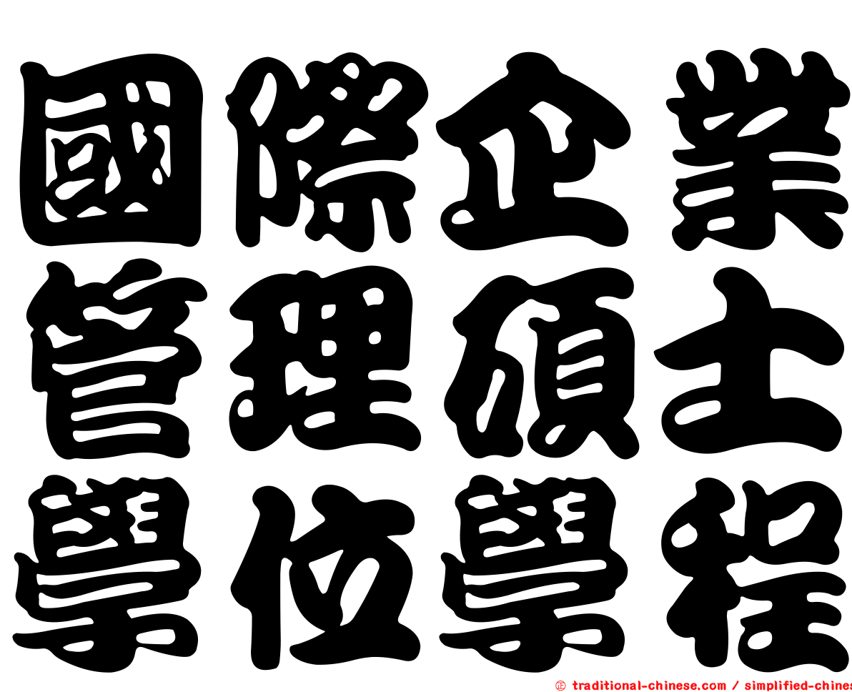 國際企業管理碩士學位學程
