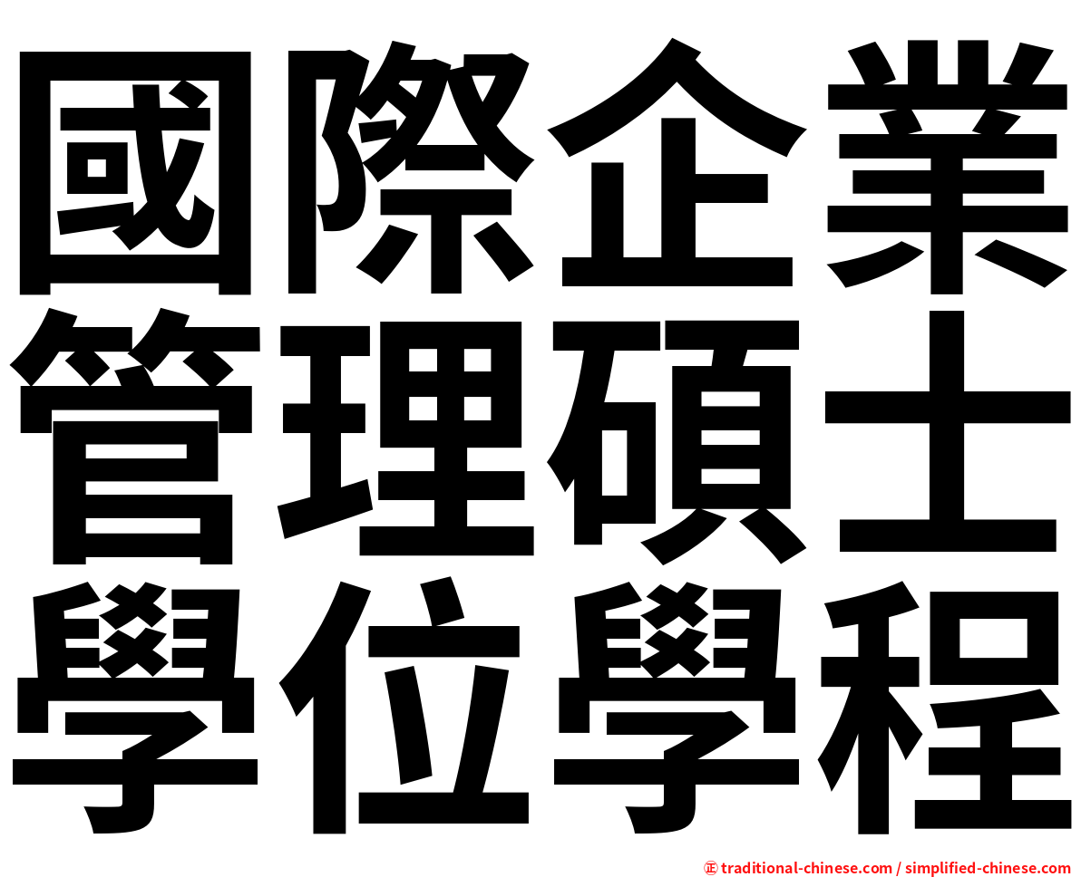 國際企業管理碩士學位學程