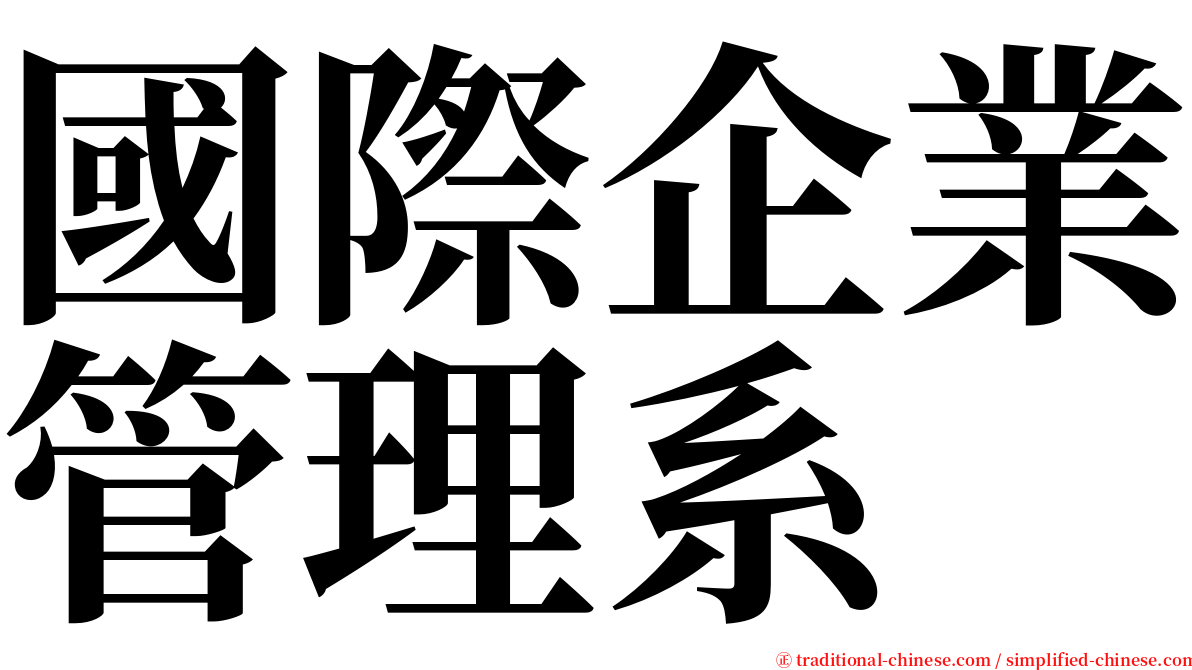 國際企業管理系 serif font