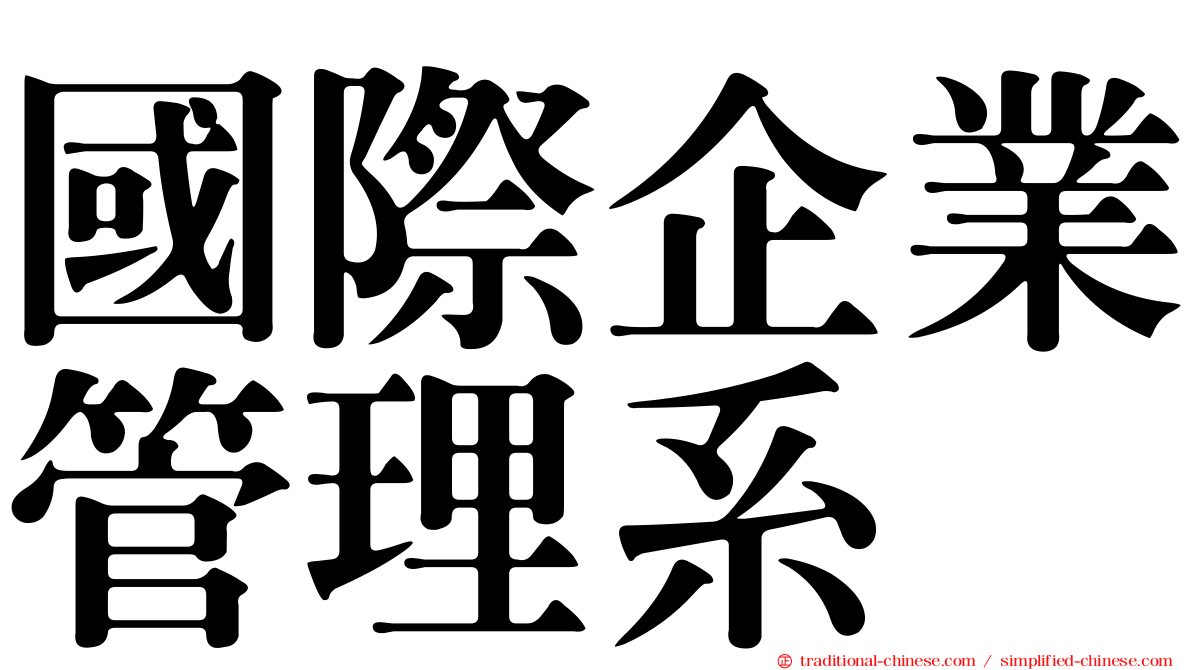 國際企業管理系