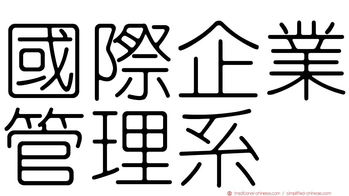 國際企業管理系