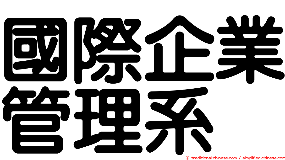 國際企業管理系