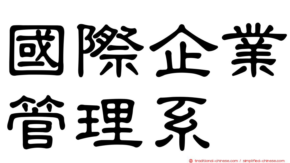 國際企業管理系