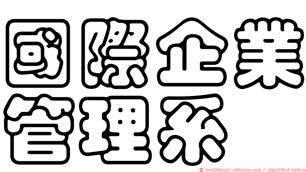 國際企業管理系