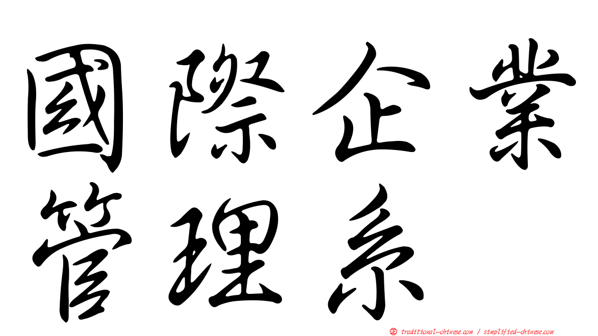 國際企業管理系