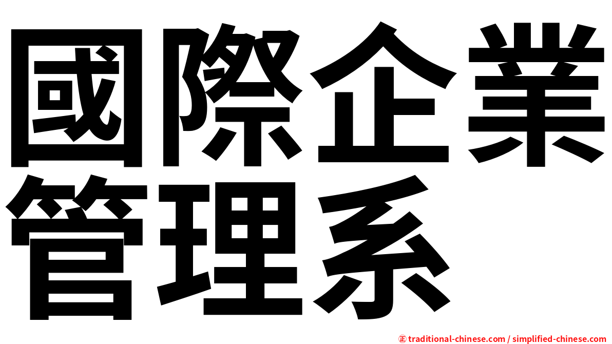 國際企業管理系