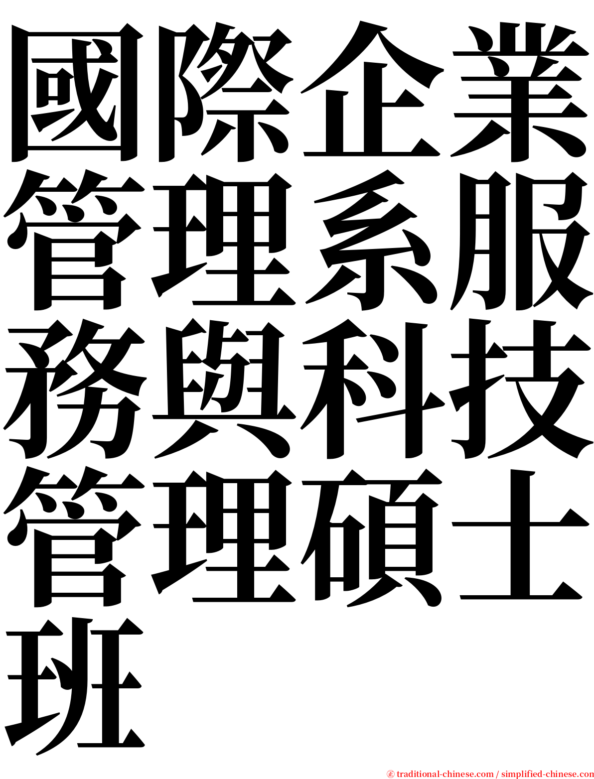 國際企業管理系服務與科技管理碩士班 serif font
