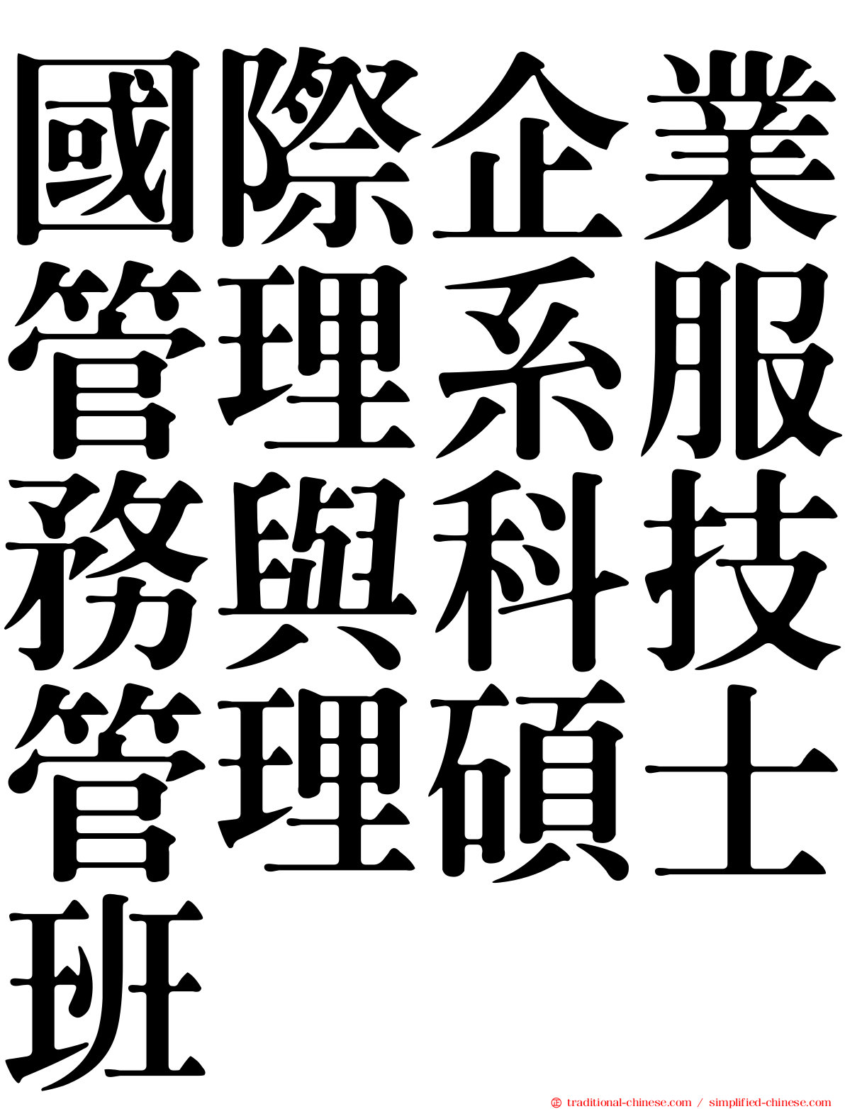 國際企業管理系服務與科技管理碩士班