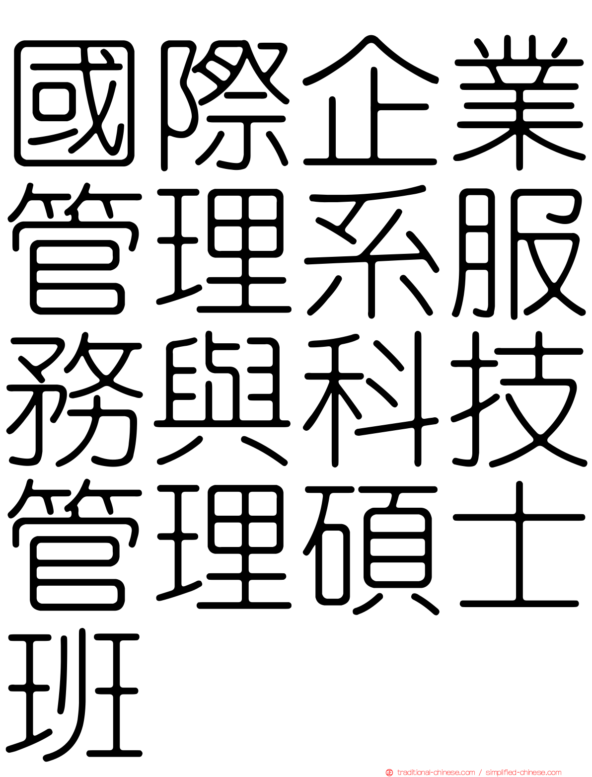 國際企業管理系服務與科技管理碩士班