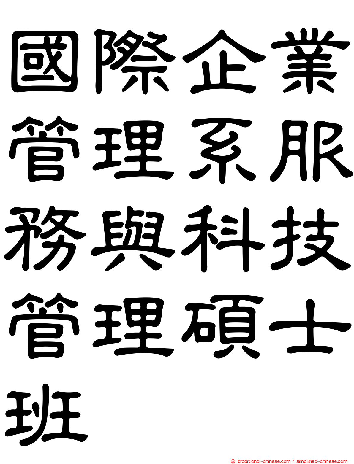 國際企業管理系服務與科技管理碩士班