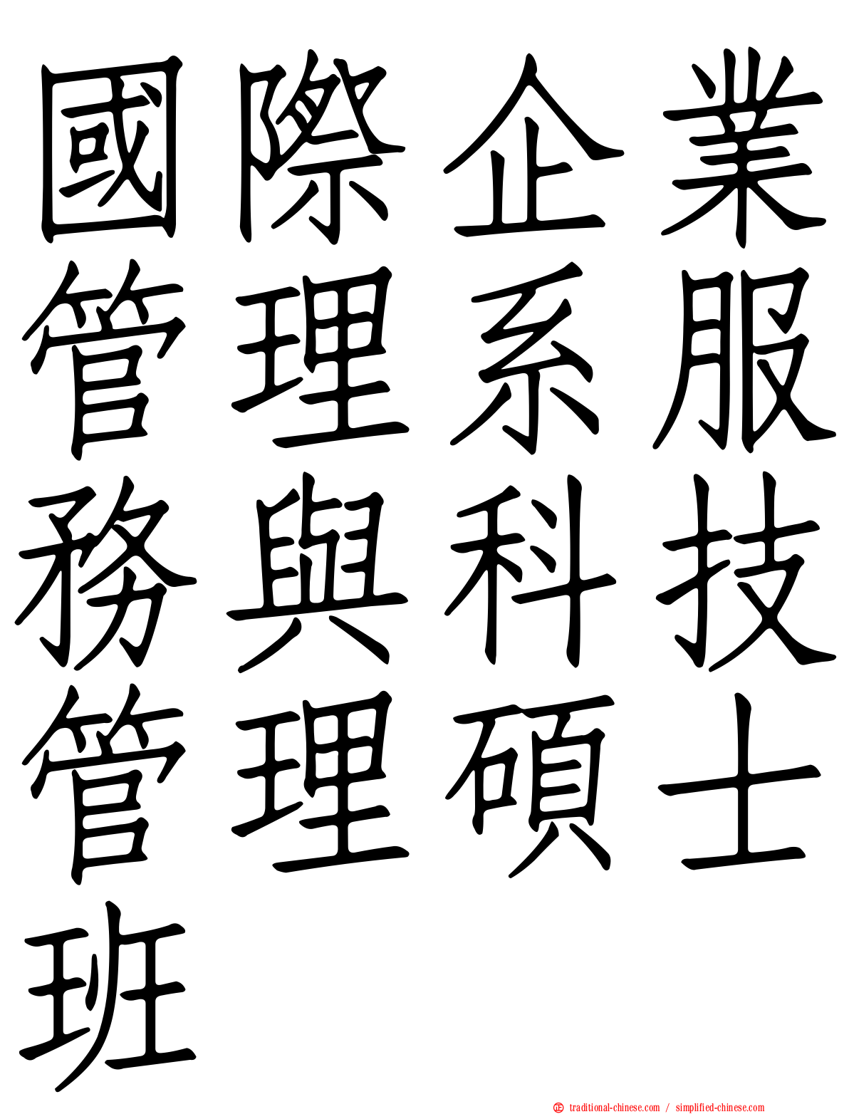 國際企業管理系服務與科技管理碩士班