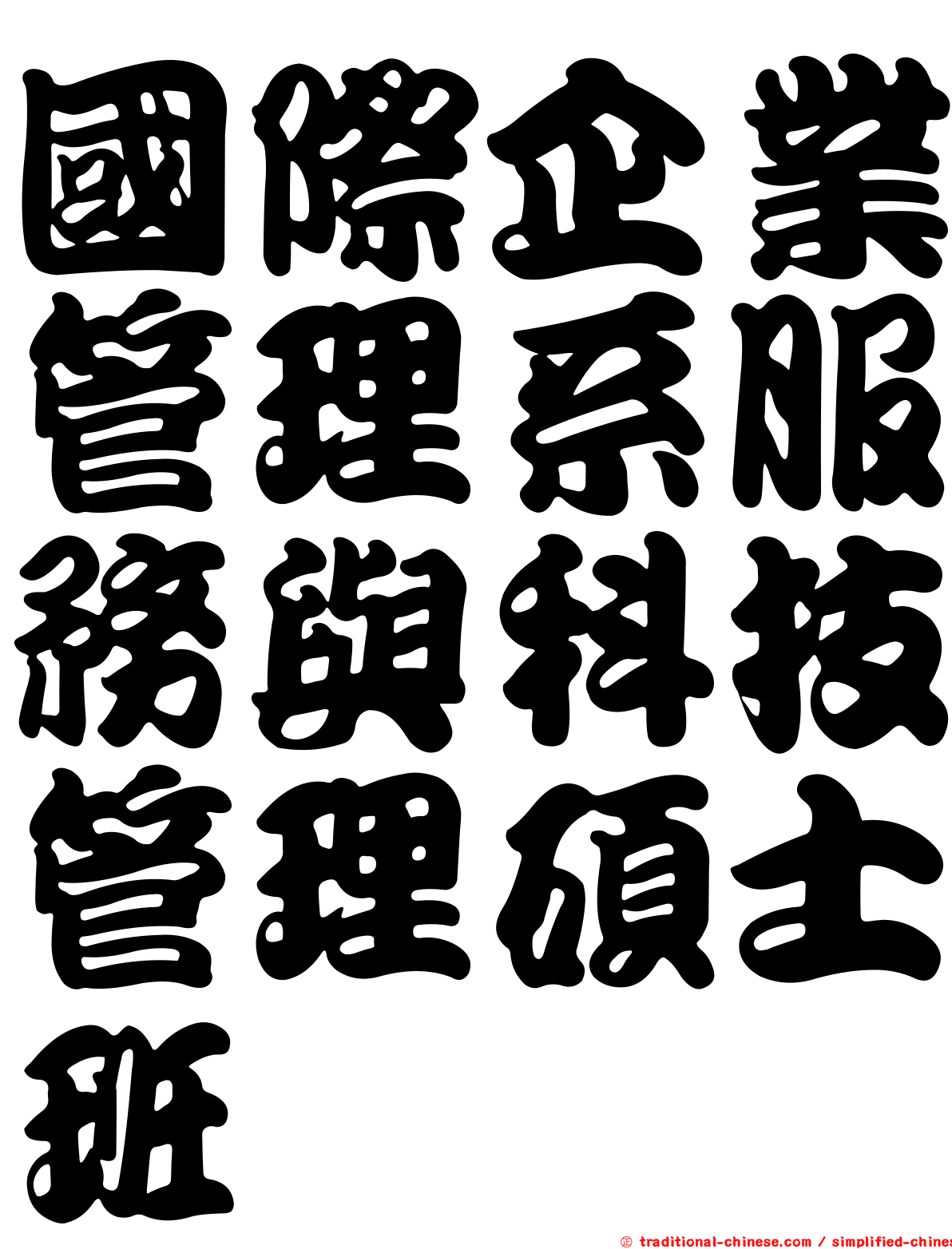 國際企業管理系服務與科技管理碩士班