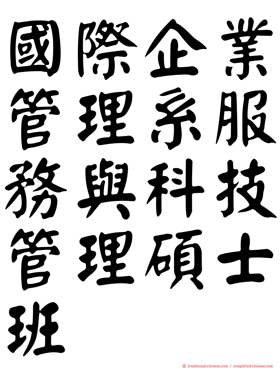 國際企業管理系服務與科技管理碩士班