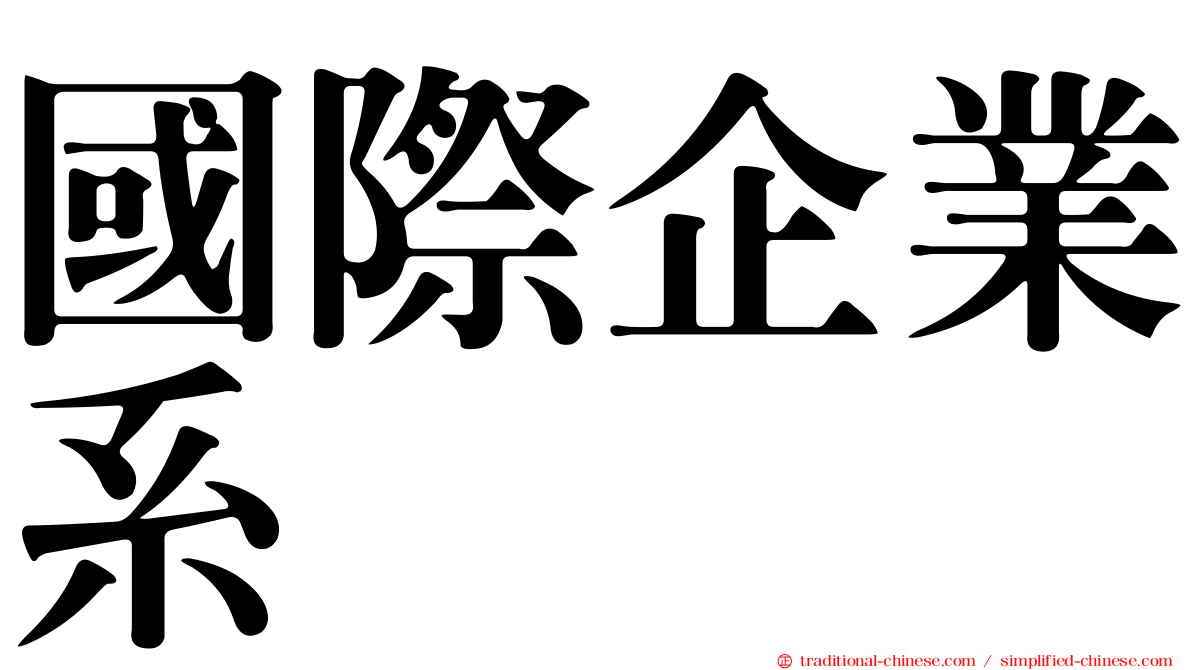 國際企業系