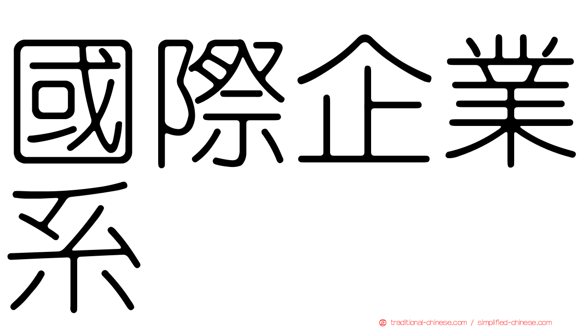 國際企業系